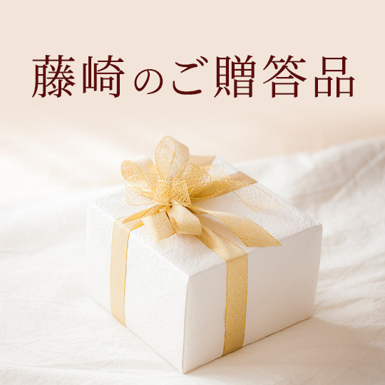 藤崎の贈答品